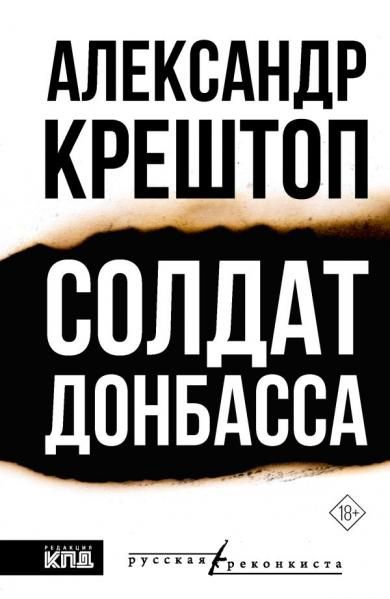 Солдат Донбасса