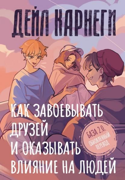 Как завоевывать друзей и оказывать влияние на людей. База. Обновлённый перевод 2.0