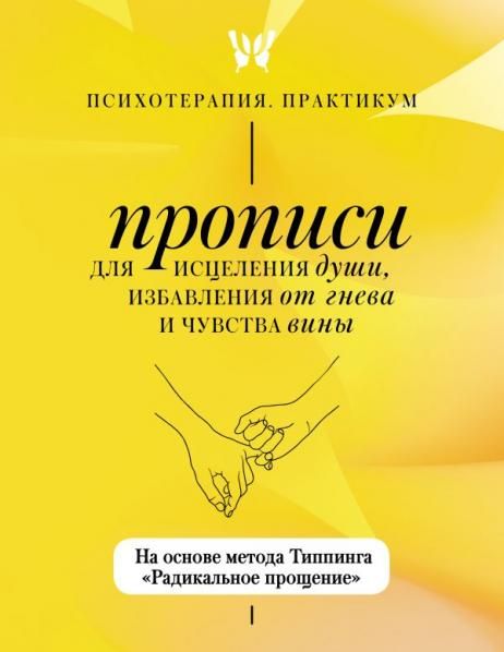 Прописи для исцеления души, избавления от гнева и чувства вины. На основе метода Типпинга Радикальное прощение