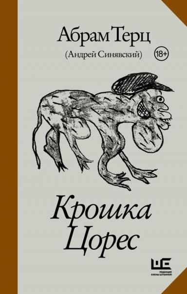 Крошка Цорес