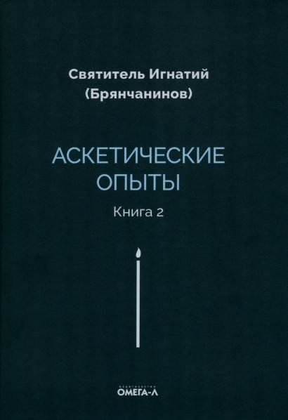 Аскетические опыты. Кн. 2
