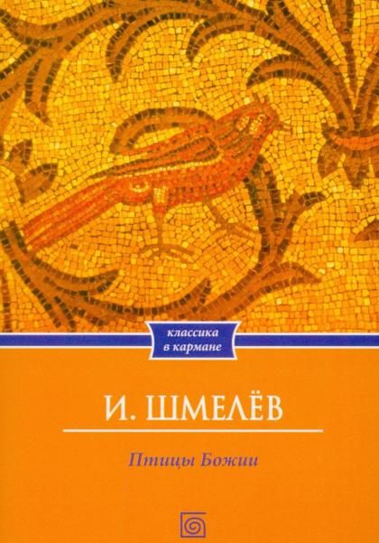 Птицы Божии: очерк, рассказы обл.