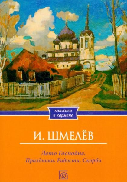 Лето Господне. Праздники. Радости. Скорби обл.