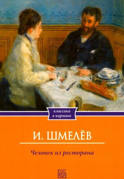 Человек из ресторана обл.