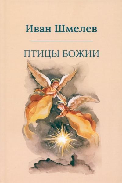 Птицы Божии: очерк, рассказы пер.