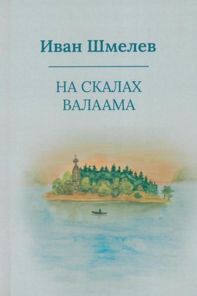 На скалах Валаама пер.