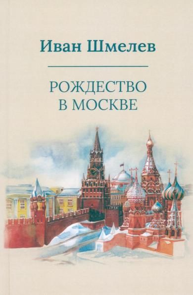 Рождество в Москве пер.