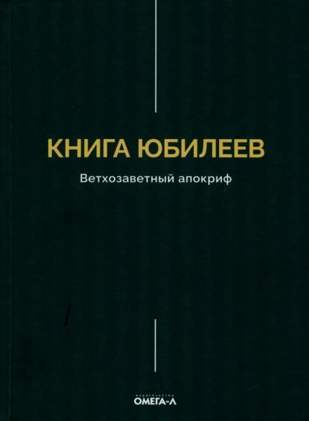 Книга Юбилеев, или Малое Бытие. Ветхозаветный апокриф