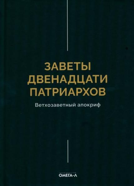Заветы двенадцати патриархов. Ветхозаветный апокриф