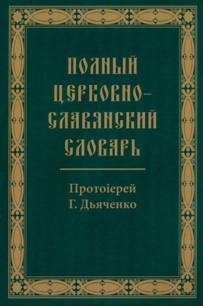 Полный церковно-славянский словарь