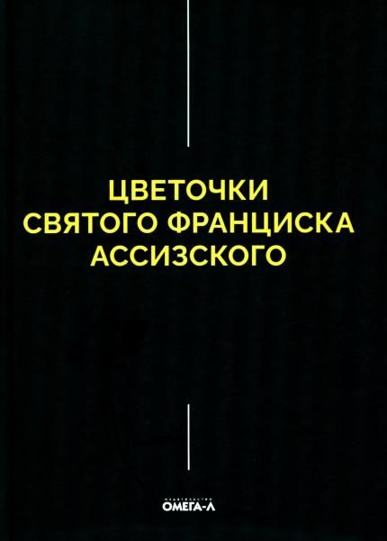 Цветочки Святого Франциска Ассизского