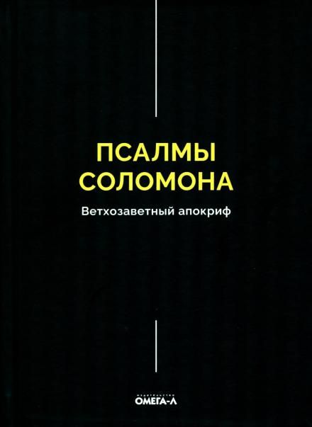 Псалмы Соломона. Ветхозаветный апокриф