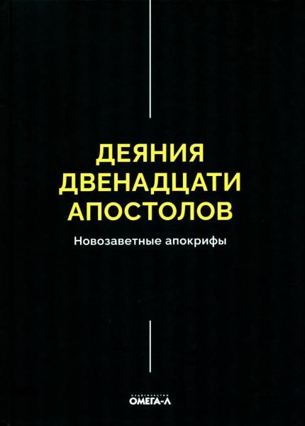 Деяния двенадцати апостолов Новозаветные апокрифы