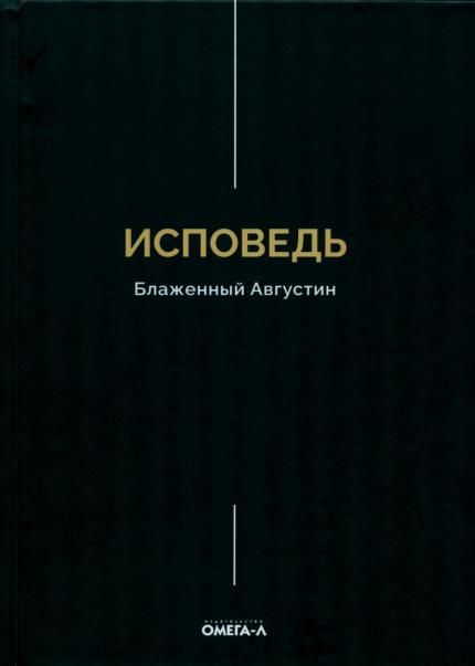 Исповедь