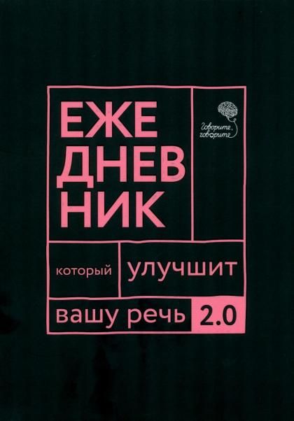 Говорите, говорите: Ежедневник, который улучшит вашу речь. 2.0