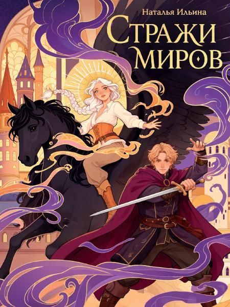 ФЭНТЕЗИ КБС. СТРАЖИ МИРОВ