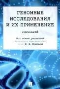 Геномные исследования и их применение.Глоссарий.-М.:Проспект,2023. 239836