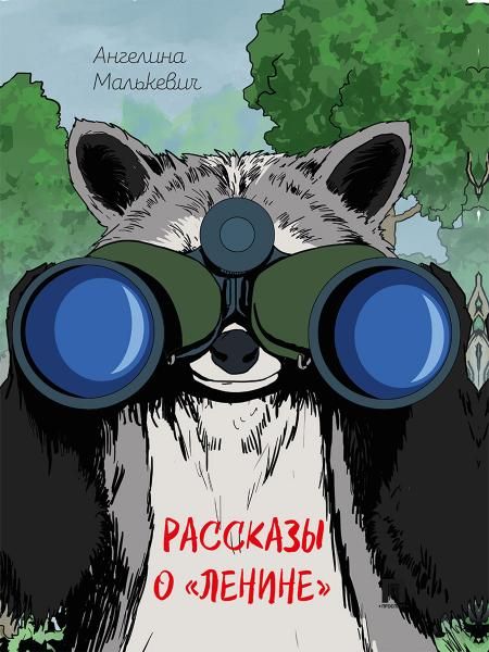 Рассказы о Ленине. Сборник.-М.:Проспект,2026.
