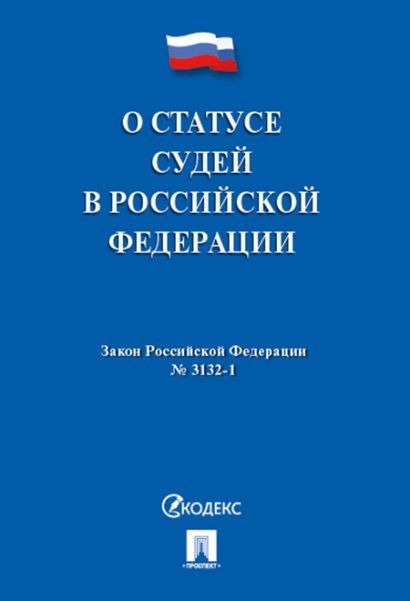 О статусе судей в РФ 3132-1-ФЗ.-М.:Проспект,2024. 243717