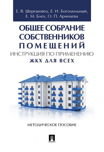 Общее собрание собственников помещений. Инструкция по применению. ЖКХ для всех. Метод.пос.-М.:Проспект,2024. 245468