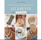 Модные украшения из бисера за 10 уроков. Пошаговые мастер-классы от французского мастера