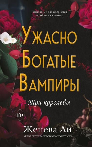 Ужасно богатые вампиры. Три королевы 3
