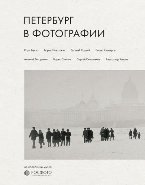 Петербург в фотографии. Из коллекции музея РОСФОТО