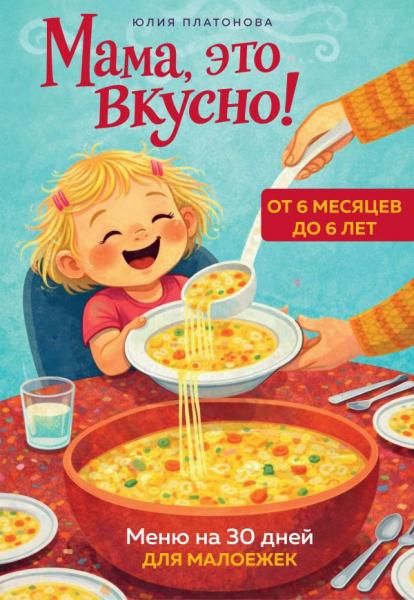 Мама, это вкусно Меню на 30 дней для малоежек.