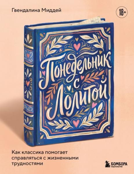 Понедельник с Лолитой. Как классика помогает справляться с жизненными трудностями
