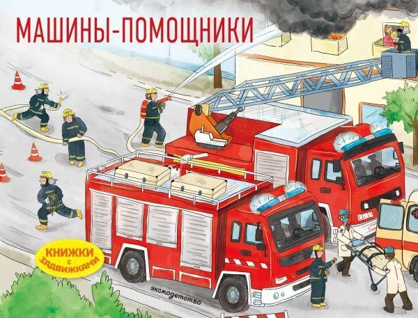 Машины-помощники