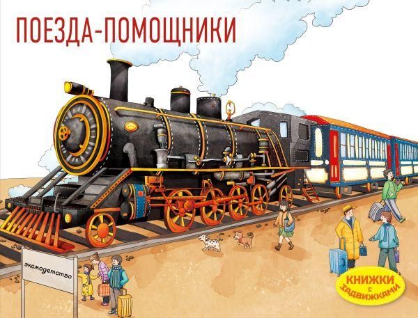 Поезда-помощники