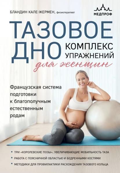 Тазовое дно. Комплекс упражнений для женщин