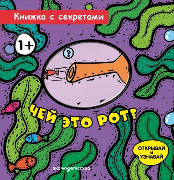 Чей это рот