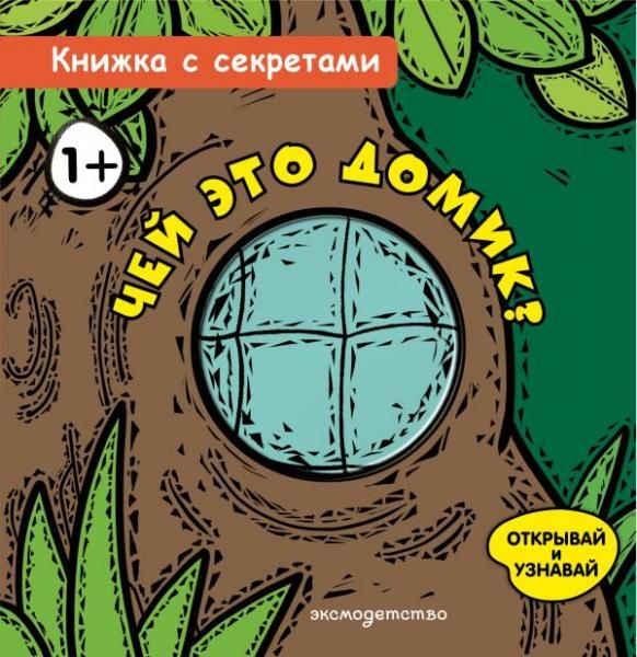 Чей это домик