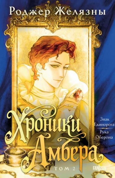 Хроники Амбера. Том 2. Знак Единорога. Рука Оберона