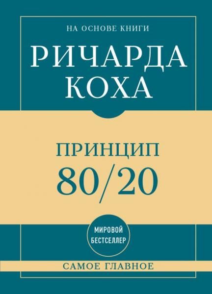 Самое главное. Принцип 8020