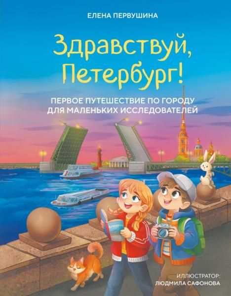 Здравствуй, Петербург Первое путешествие по городу для маленьких исследователей
