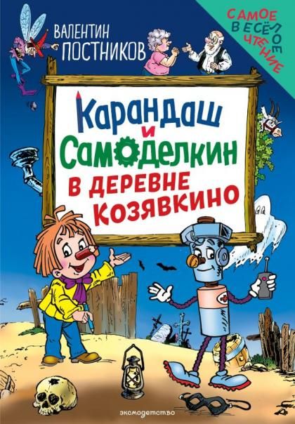 Карандаш и Самоделкин в деревне Козявкино ил. Ю. Якунина