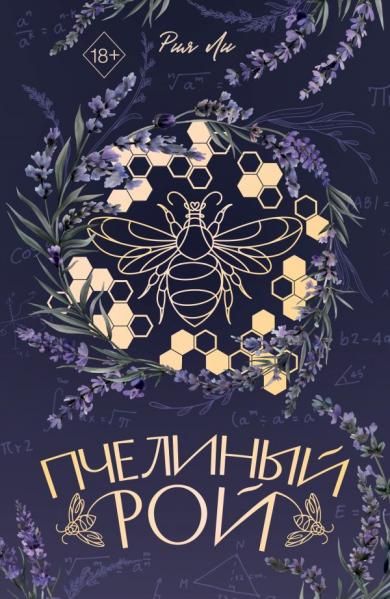 Пчелиный рой переиздание