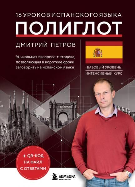 16 уроков испанского языка. Полиглот Новое оформление
