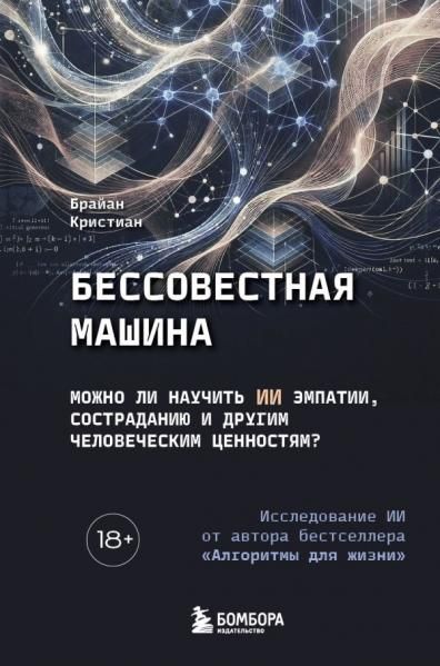Бессовестная машина. Можно ли научить ИИ эмпатии, состраданию и другим человеческим ценностям