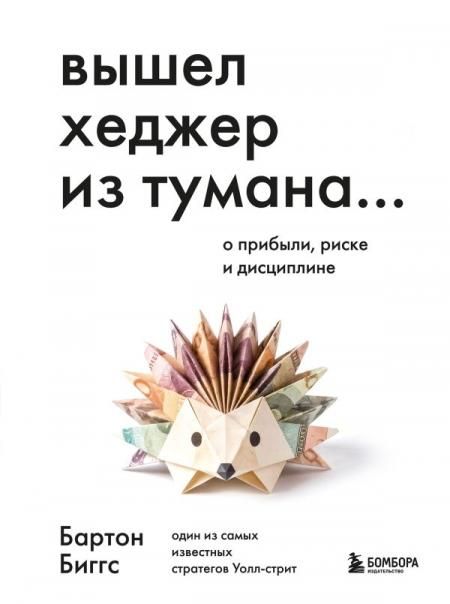 Вышел хеджер из тумана О прибыли, риске и дисциплине