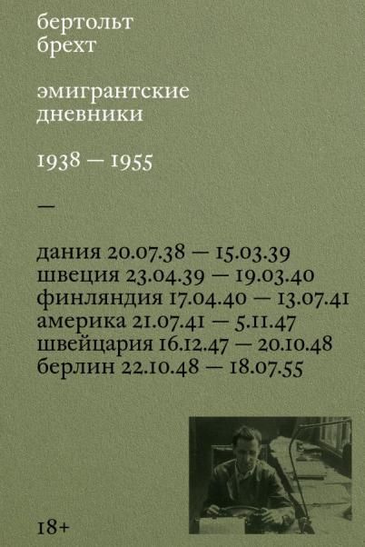 Эмигрантские дневники. 1938 1955
