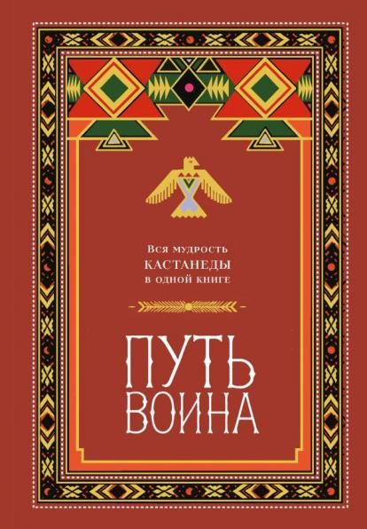 Путь воина. Вся мудрость Кастанеды в одной книге