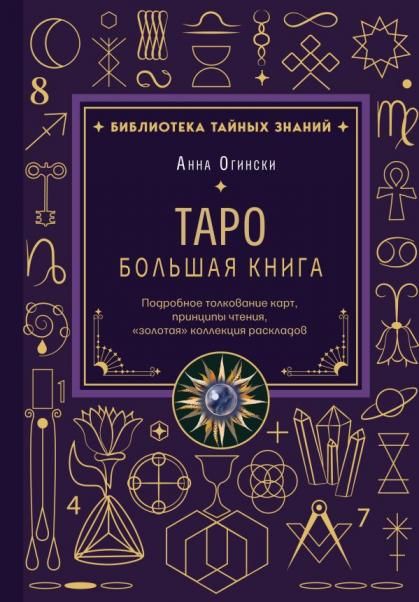 Таро. Большая книга. Подробное толкование карт, принципы чтения, золотая коллекция раскладов