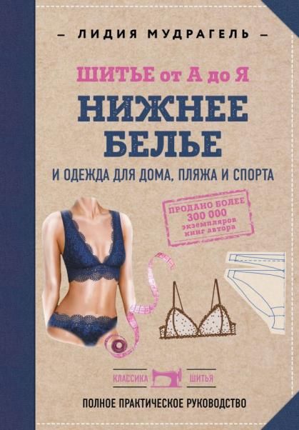 Шитье от А до Я. НИЖНЕЕ БЕЛЬЕ, одежда для дома, пляжа и спорта