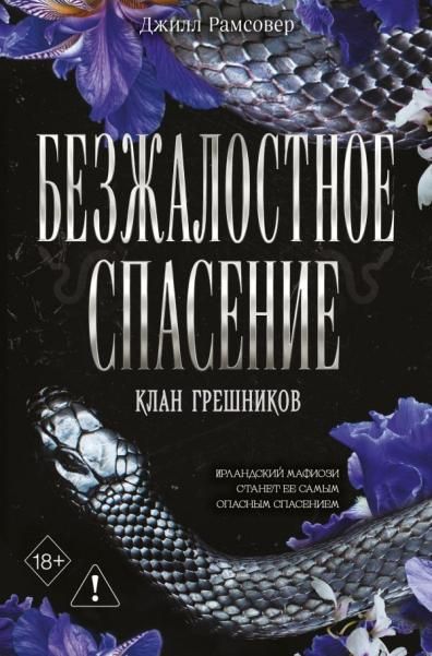 Безжалостное спасение 3