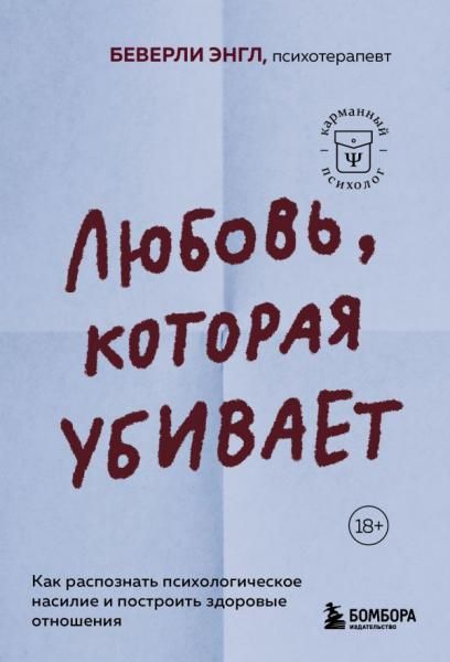Любовь, которая убивает. Как распознать психологическое насилие и построить здоровые отношения
