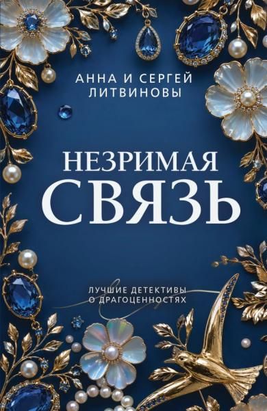 Незримая связь