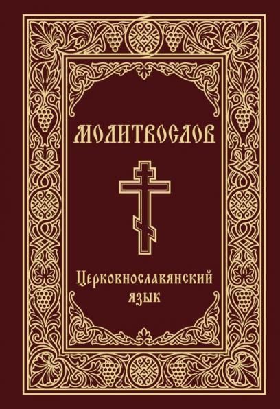 Молитвослов. Церковнославянский язык